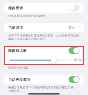 渔洋镇苹果电池维修分享iPhone省电巧妙设置降低白点值 