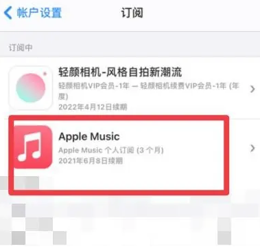 渔洋镇apple维修店分享Apple Music怎么取消自动收费 