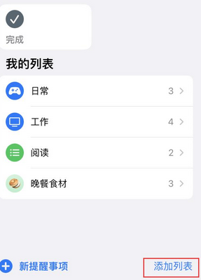 渔洋镇苹果14维修店分享iPhone14如何设置主屏幕显示多个不同类型提醒事项 