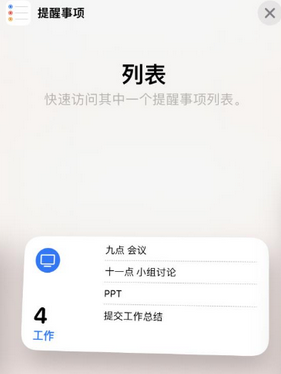 渔洋镇苹果14维修店分享iPhone14如何设置主屏幕显示多个不同类型提醒事项