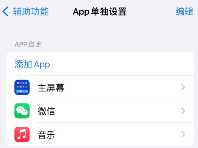 渔洋镇苹果14服务点分享iPhone14如何单独设置App 