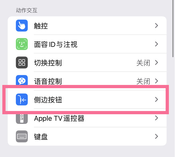 渔洋镇苹果14维修店分享iPhone14 Plus侧键双击下载功能关闭方法 