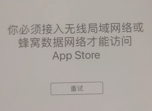 渔洋镇苹果服务网点分享无法在 iPhone 上打开 App Store 怎么办 