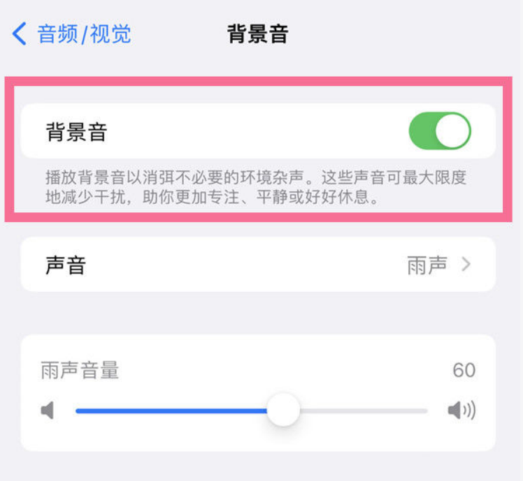 渔洋镇苹果14维修分享iPhone 14背景音开启方法 