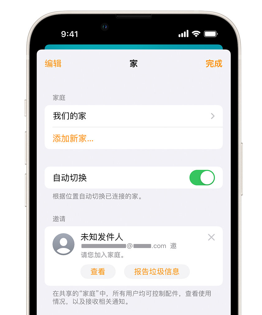 渔洋镇苹果手机维修分享iPhone 小技巧：在“家庭”应用中删除和举报垃圾邀请 