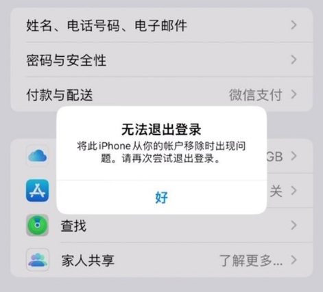 渔洋镇苹果手机维修分享iOS 16.0无法退出Apple ID的问题解决了 