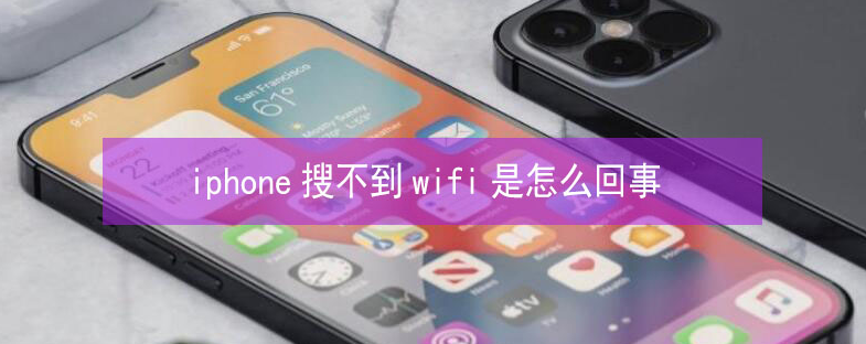 渔洋镇苹果13维修分享iPhone13搜索不到wifi怎么办 