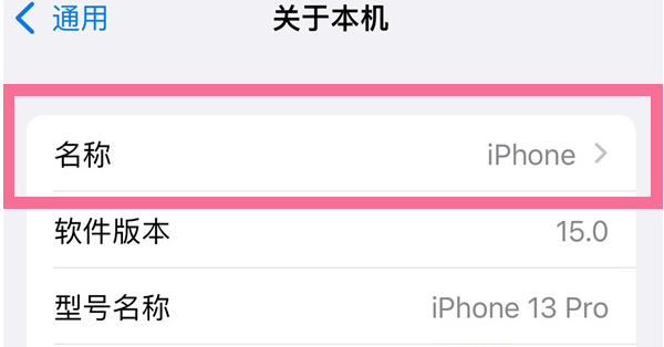 渔洋镇苹果13维修分享iPhone 13热点名字设置教程 
