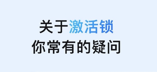 渔洋镇苹果手机维修分享激活锁是什么 