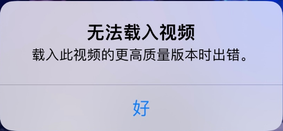 渔洋镇苹果手机维修分享iPhone 出现提示“无法载入视频”怎么办 