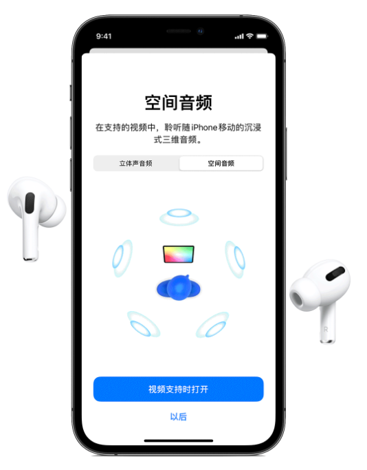 渔洋镇苹果手机维修分享Airpods Pro空间音频功能有什么用 